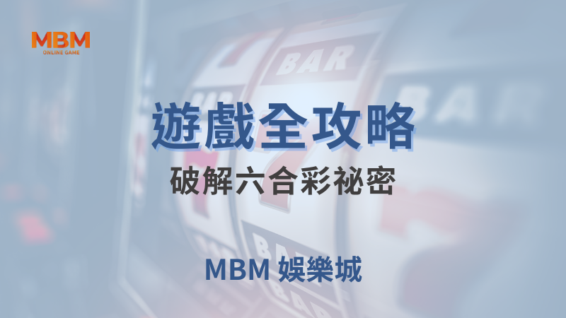 遊戲全攻略｜破解六合彩祕密，一起中大獎｜大老爺娛樂城｜注冊現金大方送