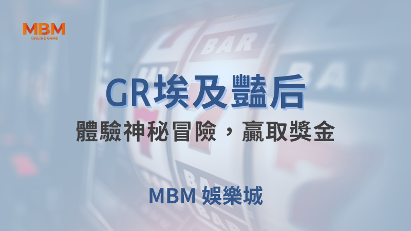 遊戲攻略｜GR埃及豔后：體驗神秘冒險，贏取獎金 ｜ 大老爺娛樂城 ｜注冊現金大方送