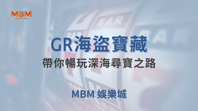 勝率秘密｜GR海盜寶藏，帶你暢玩深海尋寶之路 ｜ 大老爺娛樂城 ｜注冊現金大方送