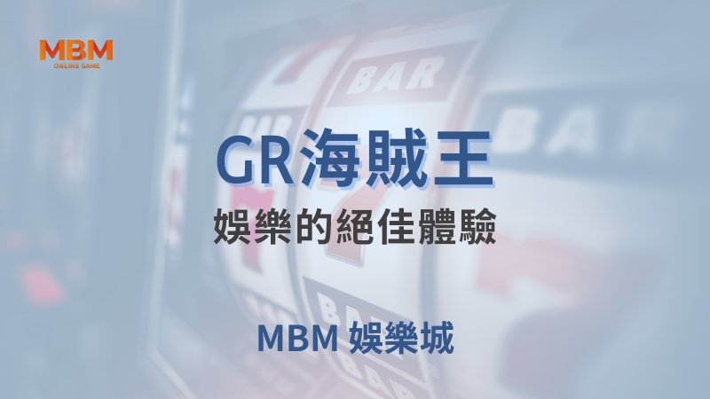 玩法教學｜GR海賊王：娛樂的絕佳體驗 ｜ 大老爺娛樂城 ｜注冊現金大方送