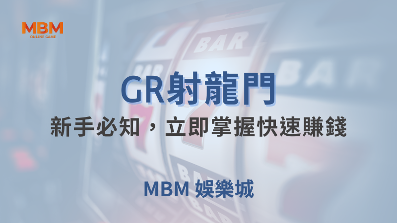 深入解析｜GR射龍門懶人包：新手必知，立即掌握快速賺錢｜ 大老爺娛樂城 ｜注冊現金大方送