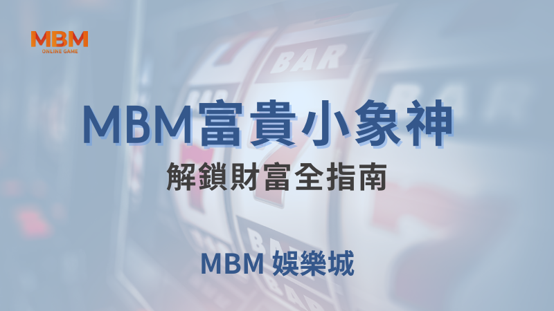 遊戲教學｜大老爺富貴小象神 ：解鎖財富全指南｜ 大老爺娛樂城 ｜注冊現金大方送