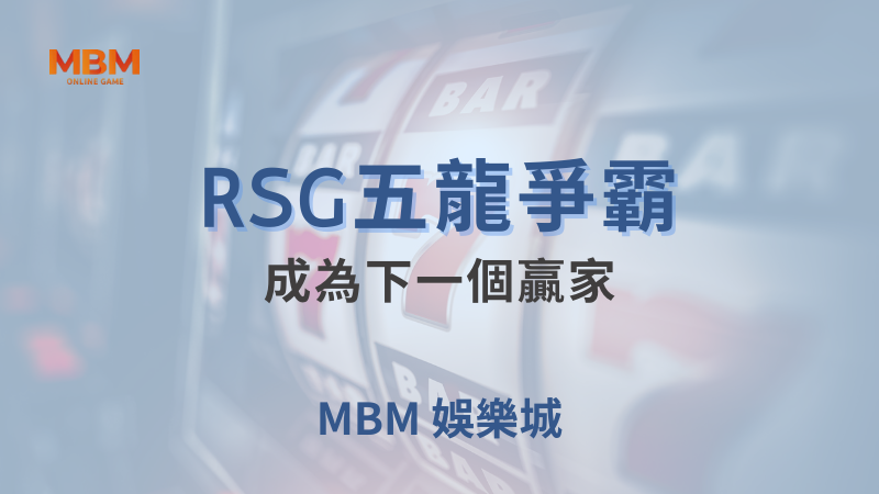 全面解析｜RSG五龍爭霸：成為下一個贏家｜大老爺娛樂城｜注冊現金大方送