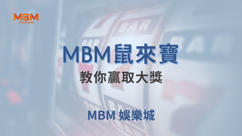 遊戲策略｜大老爺鼠來寶：教你贏取大獎｜ 大老爺娛樂城｜注冊現金大方送