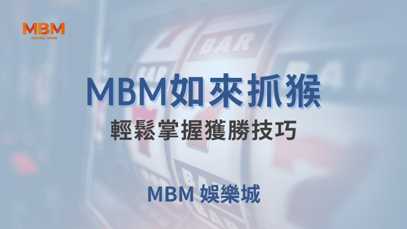 完整攻略｜大老爺如來抓猴：輕鬆掌握獲勝技巧｜大老爺娛樂城｜注冊現金大方送