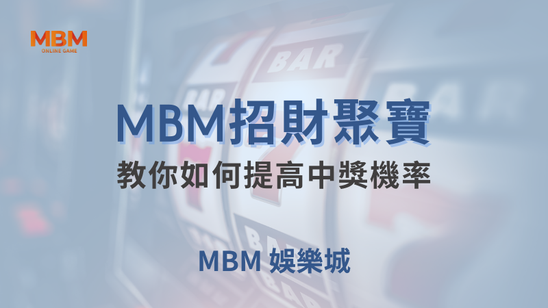 高額獎金｜大老爺招財聚寶：教你如何提高中獎機率｜大老爺娛樂城｜注冊現金大方送