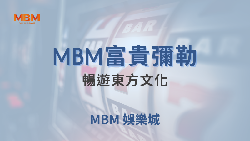 全面解析｜大老爺富貴彌勒：暢遊東方文化｜大老爺娛樂城｜注冊現金大方送