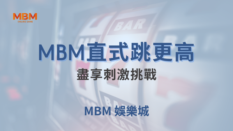 遊戲分析｜大老爺直式跳更高：盡享刺激挑戰｜大老爺娛樂城｜注冊現金大方送