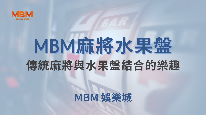 深入解析｜大老爺麻將水果盤：傳統麻將與水果盤結合的樂趣｜大老爺娛樂城｜注冊現金大方送