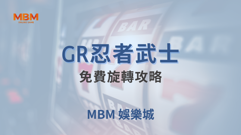 勝率秘密｜GR忍者武士：免費旋轉攻略｜ 大老爺娛樂城 ｜注冊現金大方送