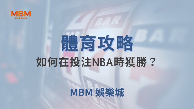 體育攻略｜體育：如何在投注NBA時獲勝？｜大老爺娛樂城｜注冊現金大方送
