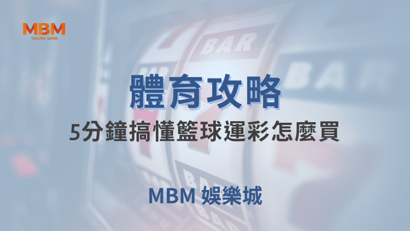 體育攻略｜體育：5分鐘搞懂籃球運彩怎麼買｜大老爺娛樂城｜注冊現金大方送