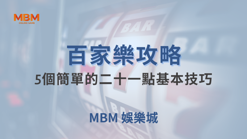 百家樂攻略｜百家樂：5個簡單的二十一點基本技巧｜大老爺娛樂城｜注冊現金大方送