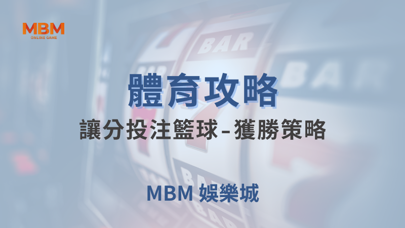 體育攻略｜體育：讓分投注籃球-獲勝策略｜大老爺娛樂城｜注冊現金大方送