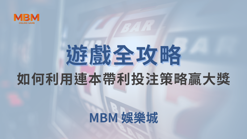 遊戲全攻略｜如何利用連本帶利投注策略贏大獎｜大老爺娛樂城｜注冊現金大方送