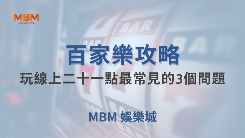 百家樂攻略｜百家樂：玩線上二十一點最常見的3個問題｜大老爺娛樂城｜注冊現金大方送