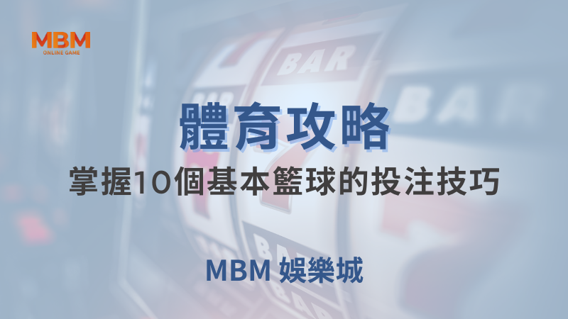體育攻略｜體育：掌握10個基本籃球的投注技巧｜大老爺娛樂城｜注冊現金大方送