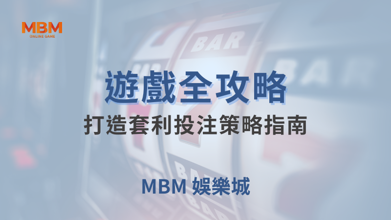 遊戲全攻略｜全力打造套利投注策略指南｜大老爺娛樂城｜注冊現金大方送