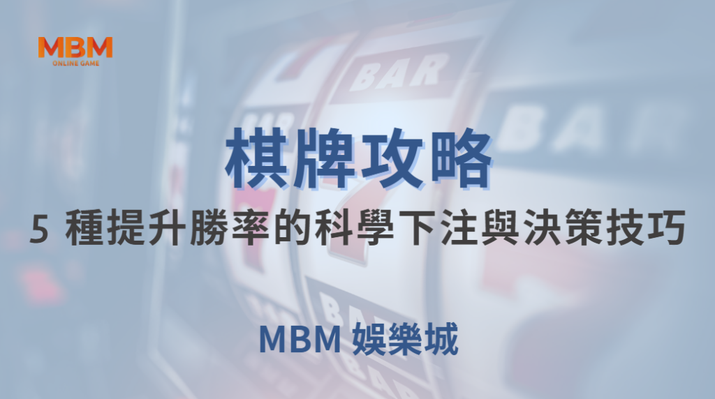 🎯 新手到高手必學！5 種提升棋牌遊戲勝率的科學下注與決策技巧 🃏🔥｜ 大老爺娛樂城 ｜注冊現金大方送