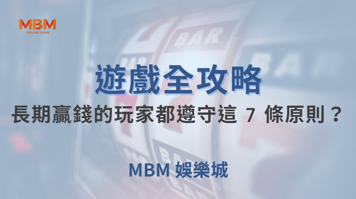高手心態養成！為何長期穩定贏錢的玩家都遵守這 7 條原則？｜ 大老爺娛樂城｜注冊現金大方送
