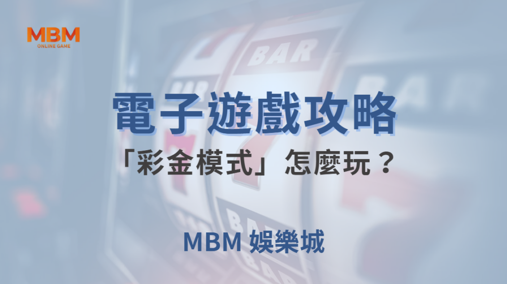 電子遊戲「彩金模式」怎麼玩？3 種策略教你抓住大獎機會！｜ 大老爺娛樂城 ｜注冊現金大方送