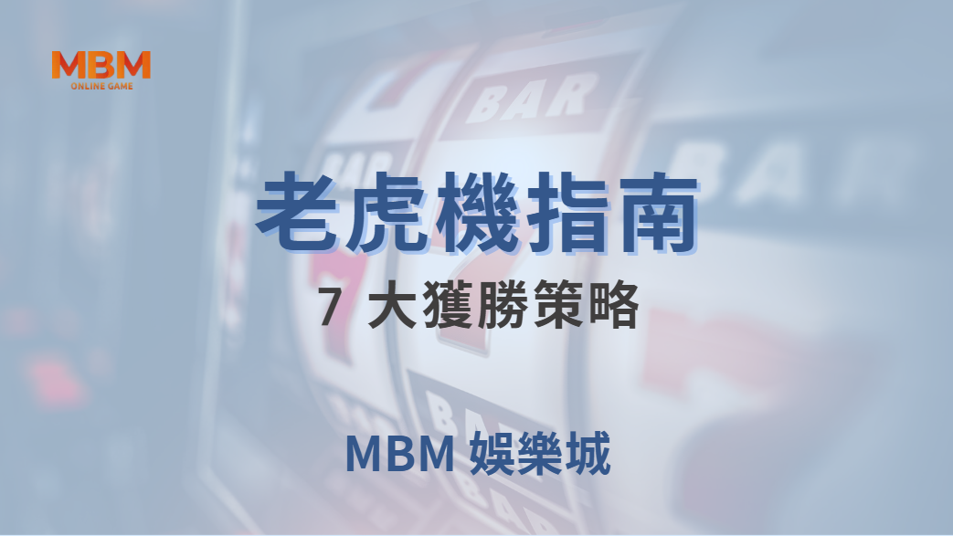 🎰 老虎機 7 大獲勝策略！如何選擇高 RTP 遊戲，提高中獎率？｜ 大老爺娛樂城 ｜注冊現金大方送