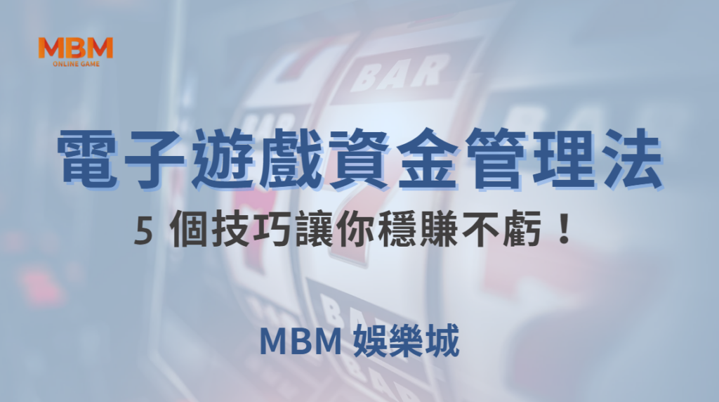 職業玩家的電子遊戲資金管理法，這 5 個技巧讓你穩賺不虧！｜ 大老爺娛樂城 ｜注冊現金大方送