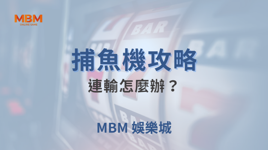 連輸怎麼辦？捕魚機玩家必學的5個冷靜應對方法，避免越玩越輸！｜ 大老爺娛樂城 ｜注冊現金大方送