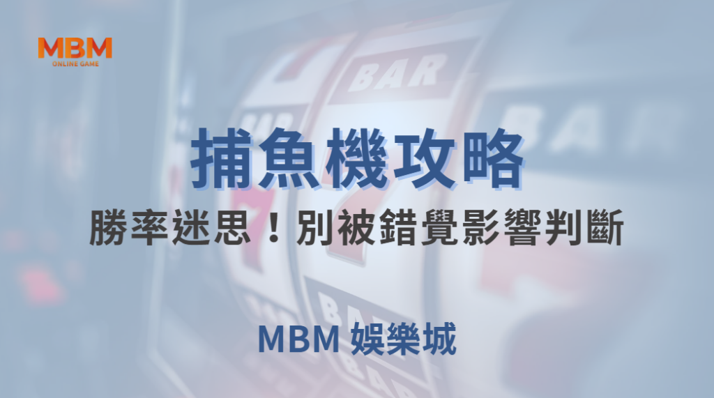 捕魚機的「勝率迷思」！別被錯覺影響判斷，掌握 4 大心態調適法｜ 大老爺娛樂城 ｜注冊現金大方送