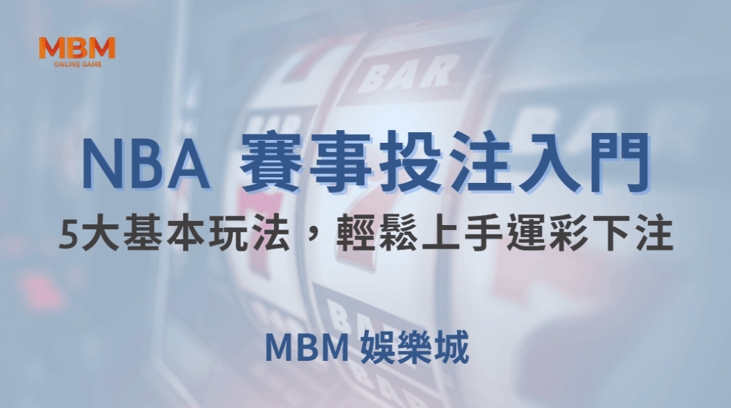 NBA 賽事投注入門！教你掌握5大基本玩法，輕鬆上手運彩下注｜ 大老爺娛樂城 ｜注冊現金大方送