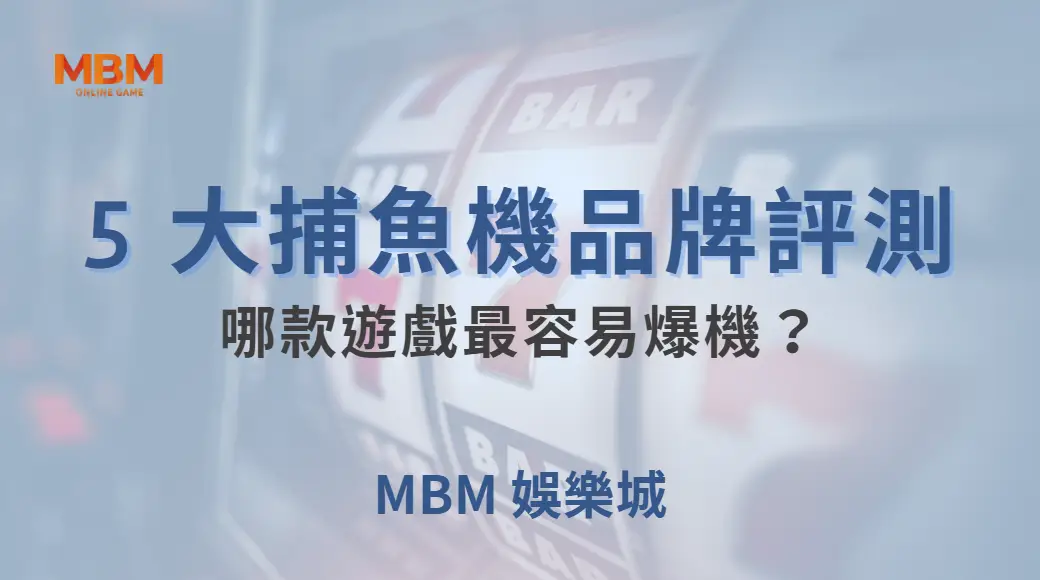 AG、JDB、RTG… 5 大捕魚機品牌評測，哪款遊戲最容易爆機？｜ 大老爺娛樂城 ｜注冊現金大方送