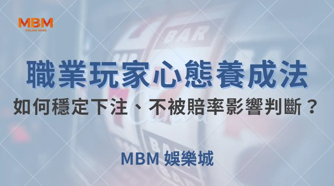 職業玩家的心態養成法！如何穩定下注、不被賠率影響判斷？｜ 大老爺娛樂城 ｜注冊現金大方送