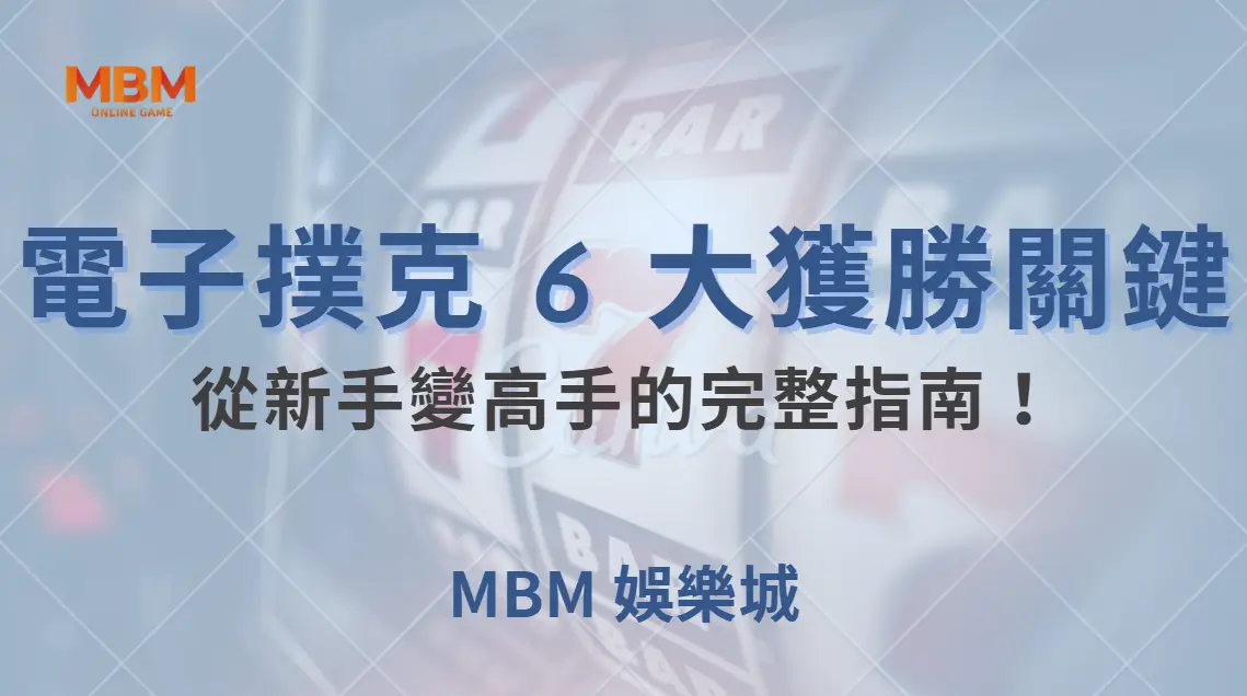 電子撲克 6 大獲勝關鍵，從新手變高手的完整指南！｜ 大老爺娛樂城 ｜注冊現金大方送