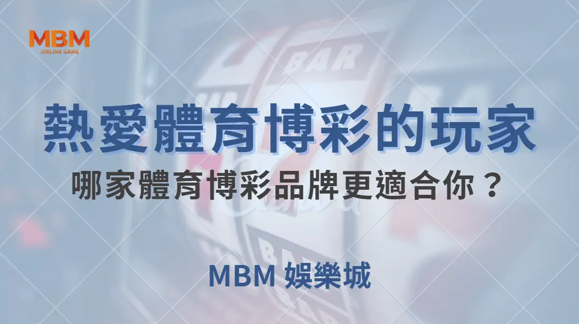 熱愛體育博彩的玩家，哪家體育博彩品牌更適合你？｜ 大老爺娛樂城 ｜注冊現金大方送