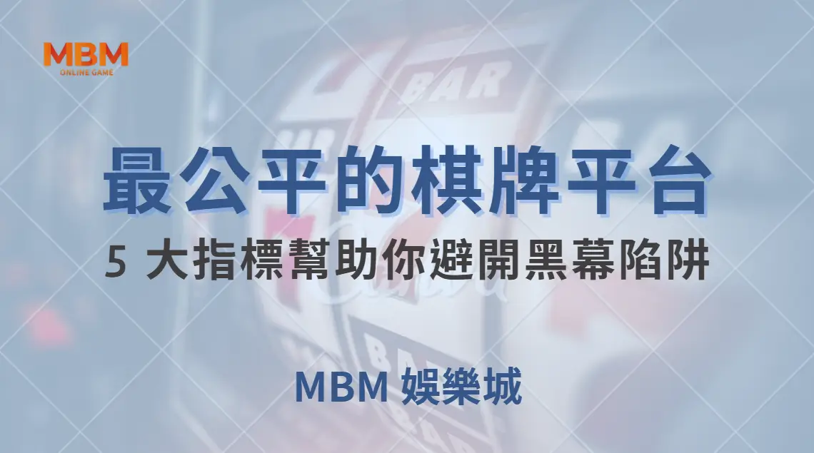 如何選擇最公平的棋牌遊戲平台？5 大指標幫助你避開黑幕陷阱｜ 大老爺娛樂城 ｜注冊現金大方送