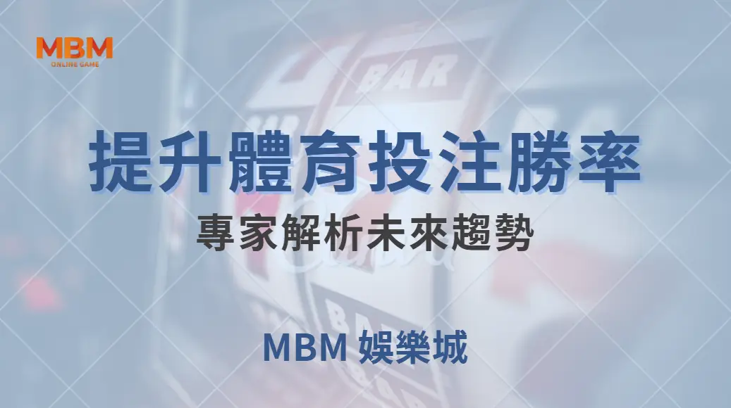 如何運用 AI 與數據分析提升體育投注勝率？專家解析未來趨勢｜ 大老爺娛樂城 ｜注冊現金大方送