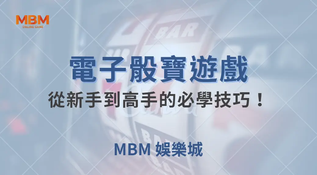 電子骰寶遊戲規則解析，從新手到高手的必學技巧！｜ 大老爺娛樂城 ｜注冊現金大方送