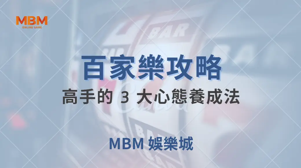 百家樂高手的 3 大心態養成法，學會後遠離衝動下注的陷阱！｜ 大老爺娛樂城 ｜注冊現金大方送