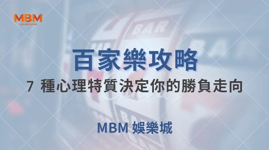 百家樂長期贏家的秘密！7 種心理特質決定你的勝負走向｜ 大老爺娛樂城 ｜注冊現金大方送