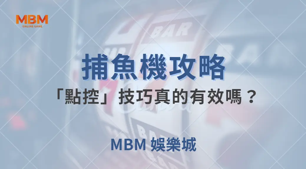 捕魚機的「點控」技巧真的有效嗎？3 個數據告訴你真相！｜ 大老爺娛樂城 ｜注冊現金大方送