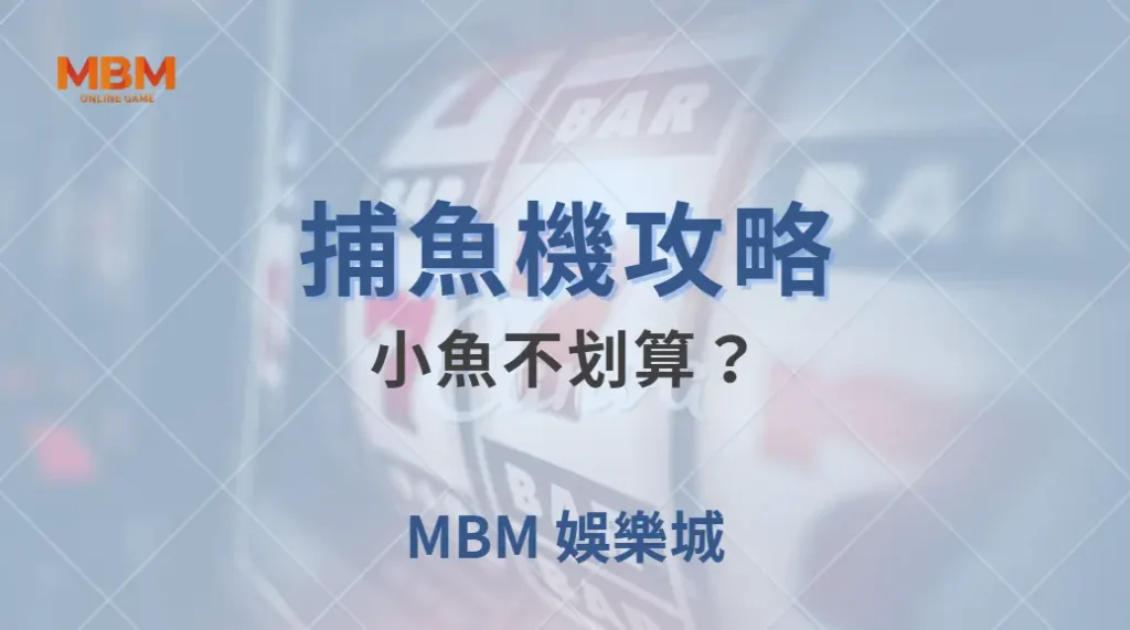小魚不划算？專家揭秘 5 個你可能誤解的捕魚機投注策略｜ 大老爺娛樂城 ｜注冊現金大方送