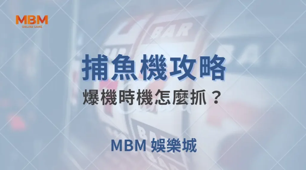 爆機時機怎麼抓？捕魚機玩家必學的 4 個獲利信號｜ 大老爺娛樂城 ｜注冊現金大方送