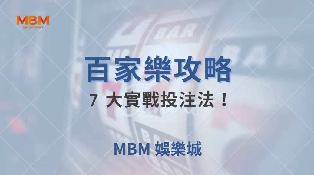 百家樂 7 大實戰投注法！職業玩家親授提高勝率的秘訣｜ 大老爺娛樂城 ｜注冊現金大方送
