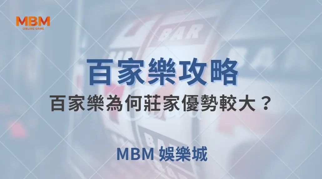 專家解析：百家樂為何莊家優勢較大？6 個數據讓你看透賠率機制｜ 大老爺娛樂城 ｜注冊現金大方送