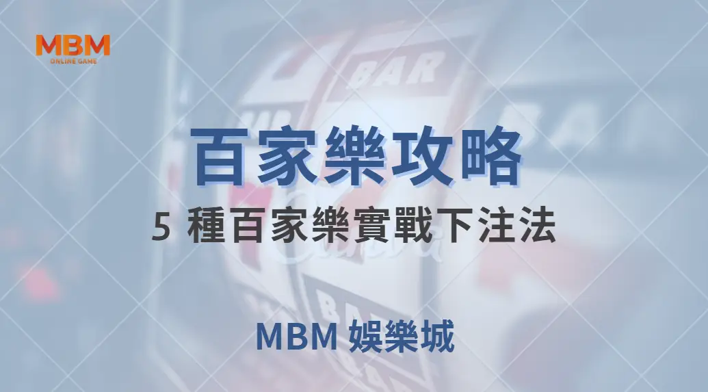 5 種百家樂實戰下注法！掌握資金管理，讓你在賭桌上更穩健｜ 大老爺娛樂城 ｜注冊現金大方送