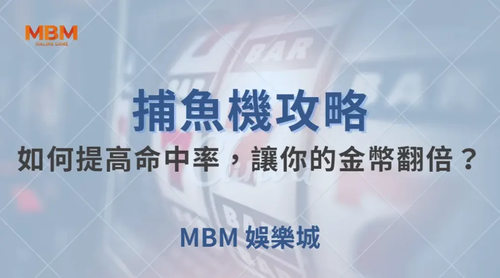 捕魚機 7 大實戰技巧！如何提高命中率，讓你的金幣翻倍？｜ 大老爺娛樂城 ｜注冊現金大方送