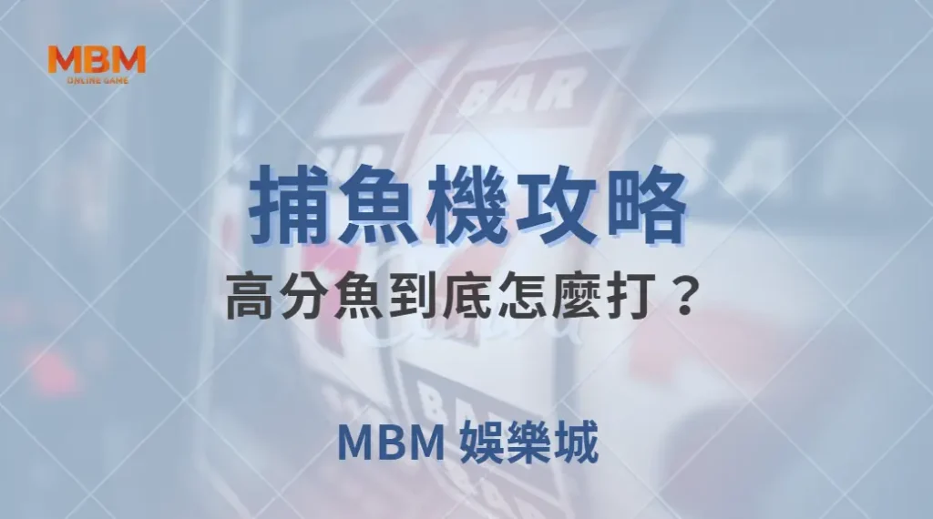 高分魚到底怎麼打？5 種高手常用的捕魚策略大解析！｜ 大老爺娛樂城 ｜注冊現金大方送