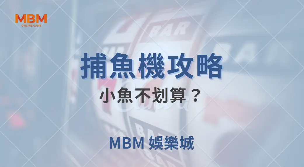 小魚不划算？專家揭秘 5 個你可能誤解的捕魚機投注策略｜ 大老爺娛樂城 ｜注冊現金大方送