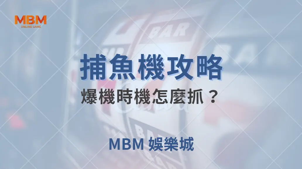 爆機時機怎麼抓？捕魚機玩家必學的 4 個獲利信號！｜ 大老爺娛樂城 ｜注冊現金大方送