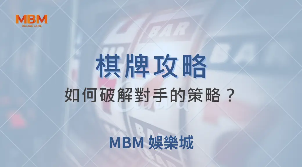 如何破解對手的策略？深度解析 6 大常見棋牌戰術與應對方法｜ 大老爺娛樂城 ｜注冊現金大方送